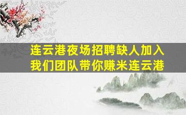 连云港夜场招聘缺人加入我们团队带你赚米连云港
